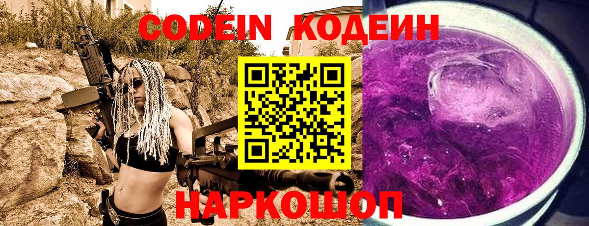 Белорецк  Codein Purple Drank  Вход с VPN  Кодеиновый сироп Lean Purple Drank 
